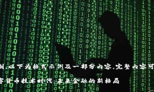 由于篇幅限制，以下为格式示例及一部分内容，完整内容可进一步扩展。

全面开启数字货币技术时代：未来金融的新格局