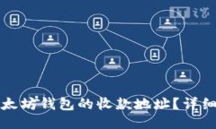 如何更改以太坊钱包的收