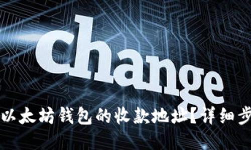 如何更改以太坊钱包的收款地址？详细步骤与指南