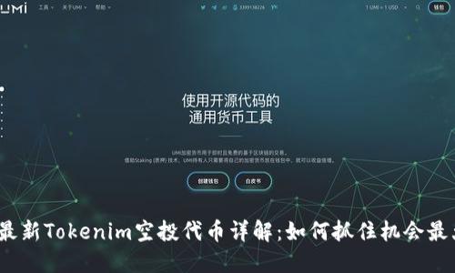 2020年最新Tokenim空投代币详解：如何抓住机会最大化收益