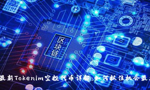 2020年最新Tokenim空投代币详解：如何抓住机会最大化收益