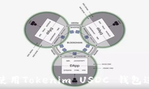   
如何安全高效地使用Tokenim USDC 钱包进行加密货币交易