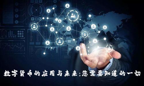 数字货币的应用与未来：您需要知道的一切