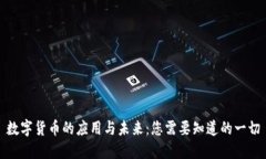 数字货币的应用与未来：