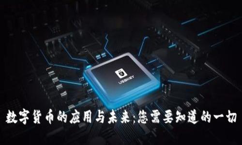 数字货币的应用与未来：您需要知道的一切