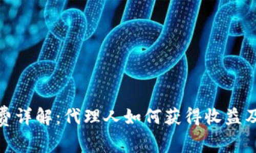 数字货币代理费详解：代理人如何获得收益及相关注意事项