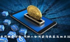 数字货币代理费详解：代
