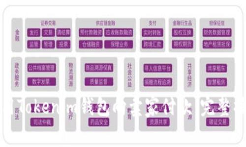 如何使用Tokenim钱包向卖家付款：完整操作指南