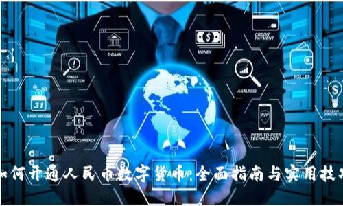 如何开通人民币数字货币：全面指南与实用技巧