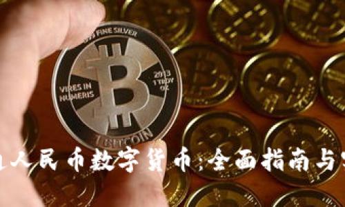 如何开通人民币数字货币：全面指南与实用技巧