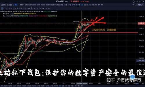 以太坊私下钱包：保护你的数字资产安全的最佳选择