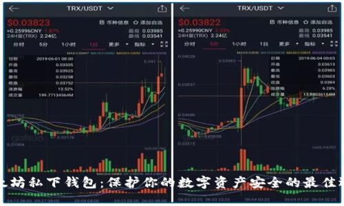 以太坊私下钱包：保护你的数字资产安全的最佳选择