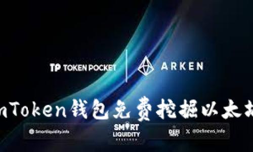 如何通过imToken钱包免费挖掘以太坊：全面指南