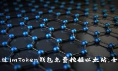 如何通过imToken钱包免费挖