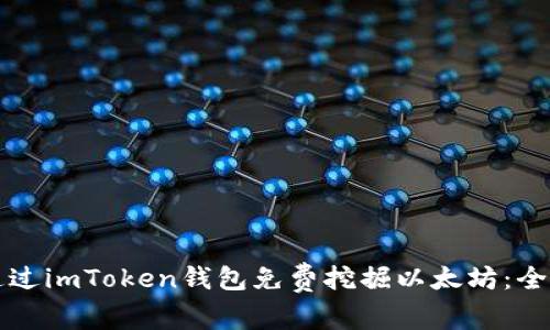 如何通过imToken钱包免费挖掘以太坊：全面指南