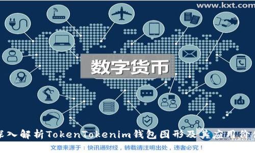 深入解析TokenTokenim钱包图形及其应用价值