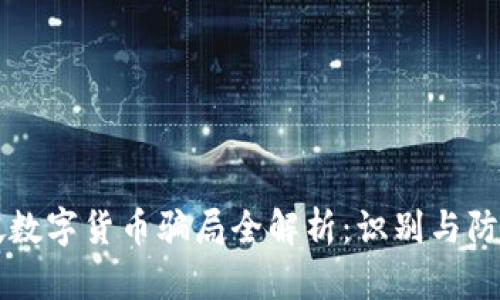 新加坡数字货币骗局全解析：识别与防范技巧