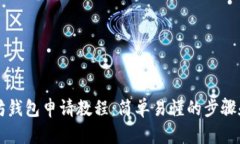 以太坊钱包申请教程：简