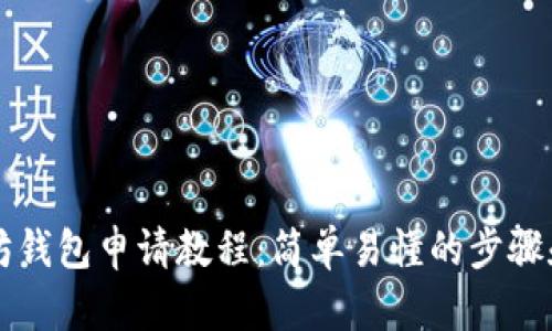 以太坊钱包申请教程：简单易懂的步骤和技巧