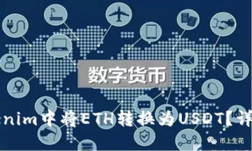 如何在Tokenim中将ETH转换为USDT？详细操作指南