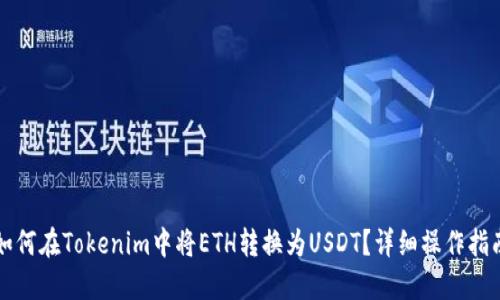 如何在Tokenim中将ETH转换为USDT？详细操作指南