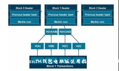 最新TokenTokenIM钱包电脑版使用指南及其优势分析