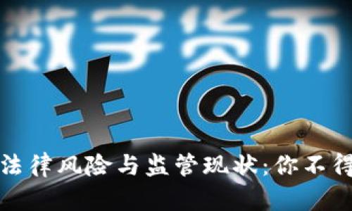 数字货币的法律风险与监管现状：你不得不知的问题