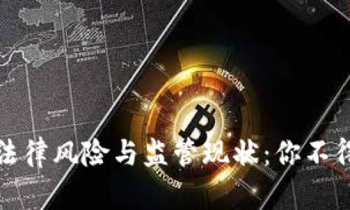 数字货币的法律风险与监管现状：你不得不知的问题