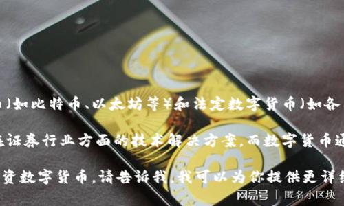 数字货币是指以数字形式存在的货币，通常基于区块链技术进行交易和管理。数字货币包括加密货币（如比特币、以太坊等）和法定数字货币（如各国央行正在研发的数字货币）。至于“600446”，它看似是一个股票代码，实际上并不是一种数字货币。

在中国，600446是“金证股份”的股票代码。这是一家专注于金融领域的软件和服务提供商，特别是在证券行业方面的技术解决方案。而数字货币通常以其他形式存在，而不是以股票代码表示。

如果你有兴趣了解数字货币的相关信息，比如其起源、发展、不同类型的数字货币，以及怎样购买和投资数字货币，请告诉我，我可以为你提供更详细的信息！