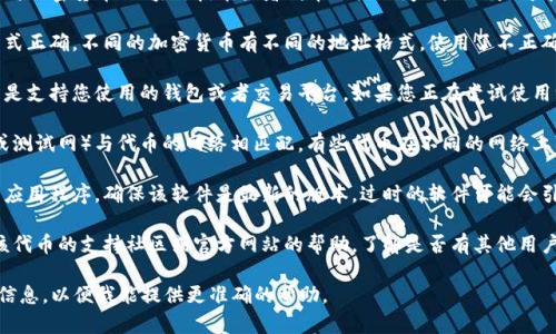 看起来您提到的“tokenim地址无效”可能是与某种加密货币、区块链技术或者代币相关的问题。以下是可能对您有帮助的信息：

1. **确认地址格式**：确保您正在使用的地址格式正确。不同的加密货币有不同的地址格式，使用了不正确的格式可能会导致地址无效的错误。

2. **检查代币类型**：确保您发送或接收的代币是支持您使用的钱包或者交易平台。如果您正在尝试使用一个不受支持的代币，它可能会显示为无效地址。

3. **网络确认**：确保您当前使用的网络（主网或测试网）与代币的网络相匹配。有些代币在不同的网络上可能需要不同的地址。

4. **更新软件或钱包**：如果您在使用某个钱包应用程序，确保该软件是最新的版本。过时的软件可能会引起地址验证的问题。

5. **社区支持**：如果问题持续存在，考虑寻求该代币的支持社区或官方网站的帮助，了解是否有其他用户遇到类似问题并找到了解决方案。

如果您有进一步细节或具体上下文，请提供更多信息，以便我能提供更准确的帮助。