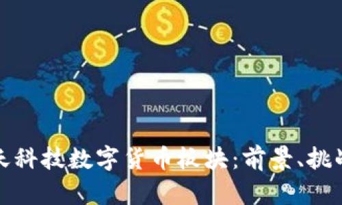 深入解析旗天科技数字货币板块：前景、挑战与创新机会