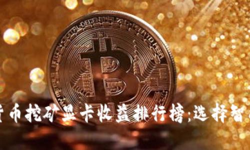 2023年数字货币挖矿显卡收益排行榜：选择智能，挖矿更高效