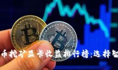 2023年数字货币挖矿显卡收
