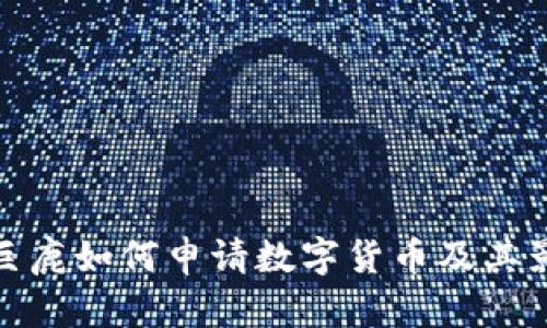 : 河北巨鹿如何申请数字货币及其影响解析
