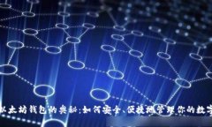 探索以太坊钱包的奥秘：