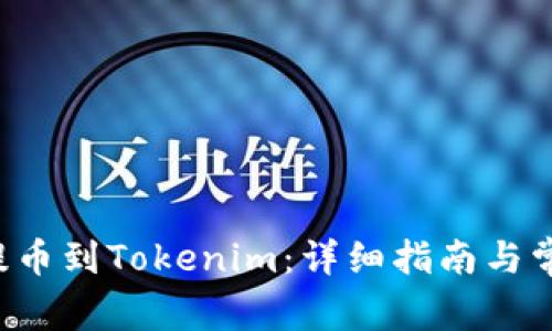 如何将BIT提币到Tokenim：详细指南与常见问题解答