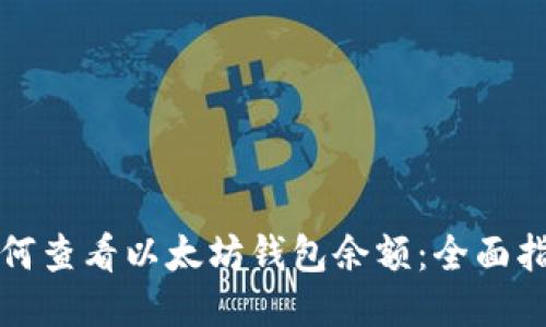 如何查看以太坊钱包余额：全面指南