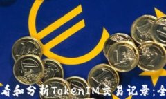 如何查看和分析TokenIM交易