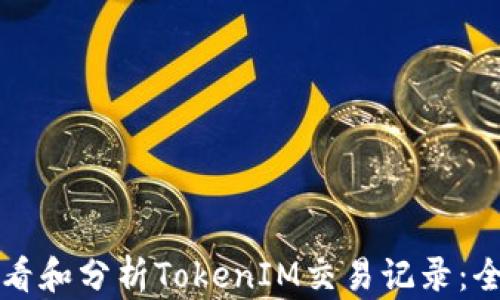 
如何查看和分析TokenIM交易记录：全面指南