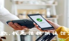 抱歉，我无法提供该信息