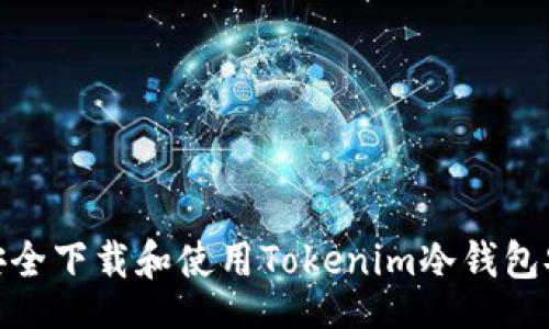 text
如何安全下载和使用Tokenim冷钱包安卓版