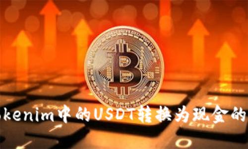 如何将Tokenim中的USDT转换为现金的方法详解