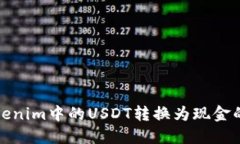如何将Tokenim中的USDT转换为