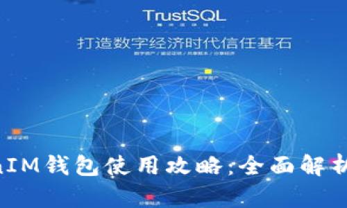 TokenTokenIM钱包使用攻略：全面解析与技巧分享