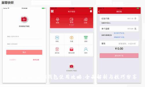 TokenTokenIM钱包使用攻略：全面解析与技巧分享