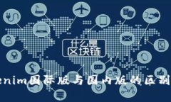 Tokenim国际版与国内版的区