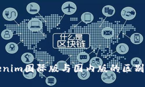 Tokenim国际版与国内版的区别分析