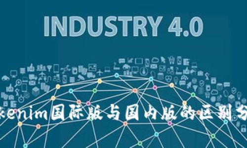 Tokenim国际版与国内版的区别分析