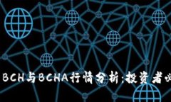 2023年数字货币BCH与BCHA行情