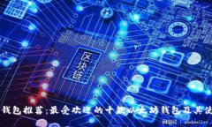 以太坊钱包推荐：最受欢
